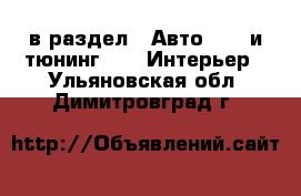  в раздел : Авто » GT и тюнинг »  » Интерьер . Ульяновская обл.,Димитровград г.